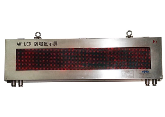 防爆显示屏